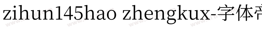 zihun145hao zhengkux字体转换